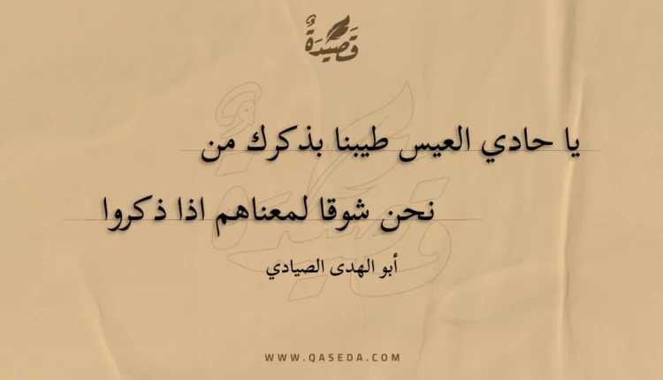 قصيدة يا حادي العيس طيبنا بذكرك من