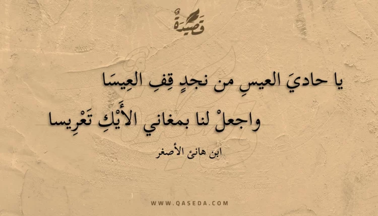 قصيدة يا حادي العيس من نجد قف العيسا