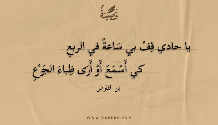 قصيدة يا حادي قف بي ساعة في الربع