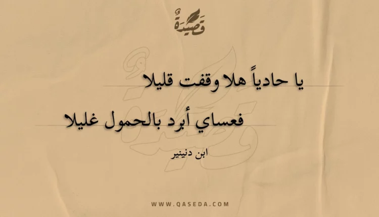 قصيدة يا حادياً هلا وقفت قليلا
