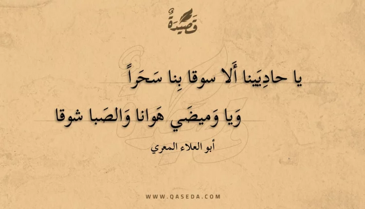قصيدة يا حاديينا ألا سوقا بنا سحرا