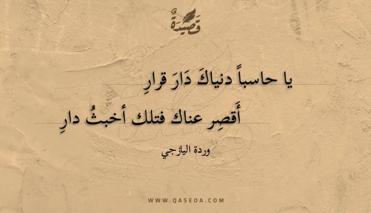 قصيدة يا حاسبا دنياك دار قرار