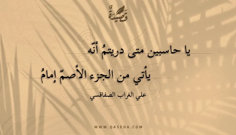 قصيدة يا حاسبين متى دريتم أنه