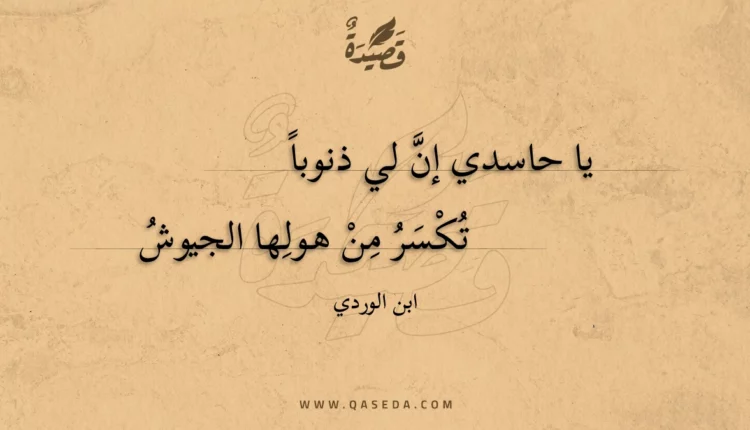 قصيدة يا حاسدي إن لي ذنوبا