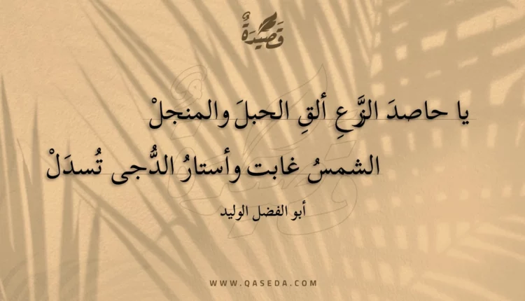 قصيدة يا حاصد الزرع ألق الحبل والمنجل