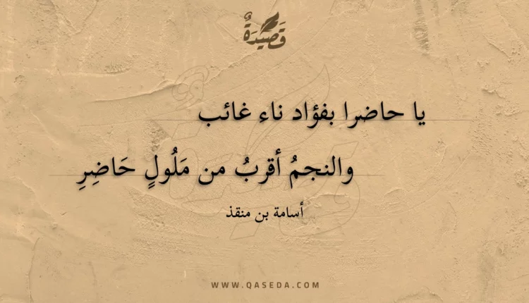 قصيدة يا حاضرا بفؤاد ناء غائب