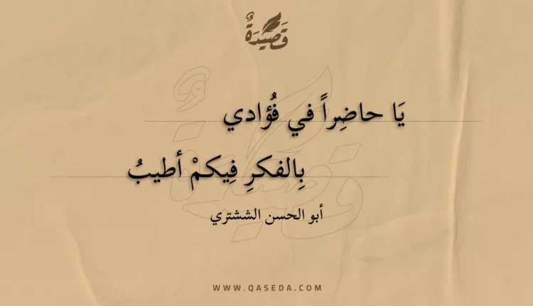 قصيدة يا حاضرا في فؤادي
