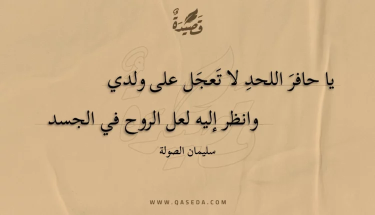 قصيدة يا حافر اللحد لا تعجل على ولدي