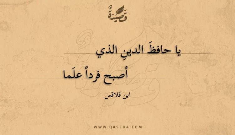 قصيدة يا حافظ الدين الذي