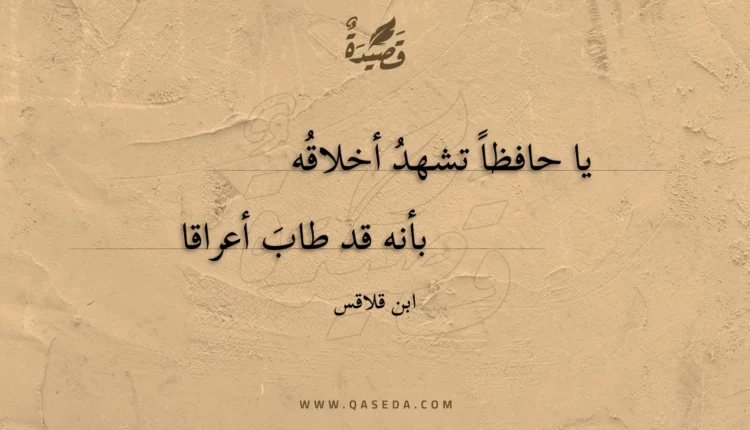 قصيدة يا حافظا تشهد أخلاقه