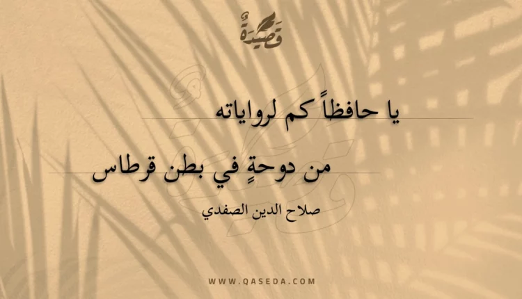 قصيدة يا حافظا كم لرواياته