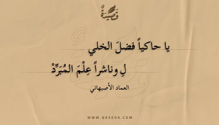 قصيدة يا حاكيا فضل الخليل