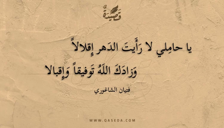 قصيدة يا حاملي لا رأيت الدهر إقلالا