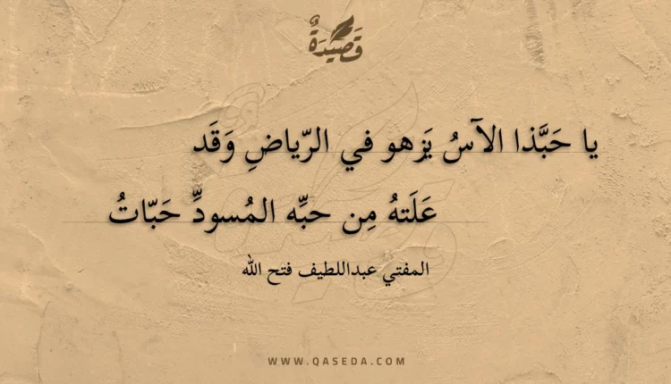 قصيدة يا حبذا الآس يزهو في الرياض وقد
