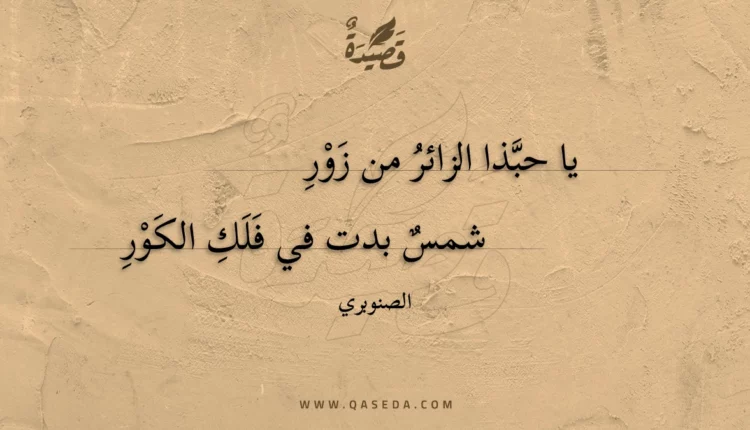 قصيدة يا حبذا الزائر من زور