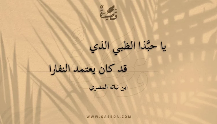 قصيدة يا حبذا الظبي الذي