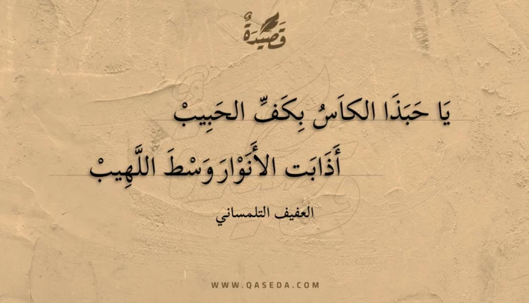 قصيدة يا حبذا الكاس بكف الحبيب