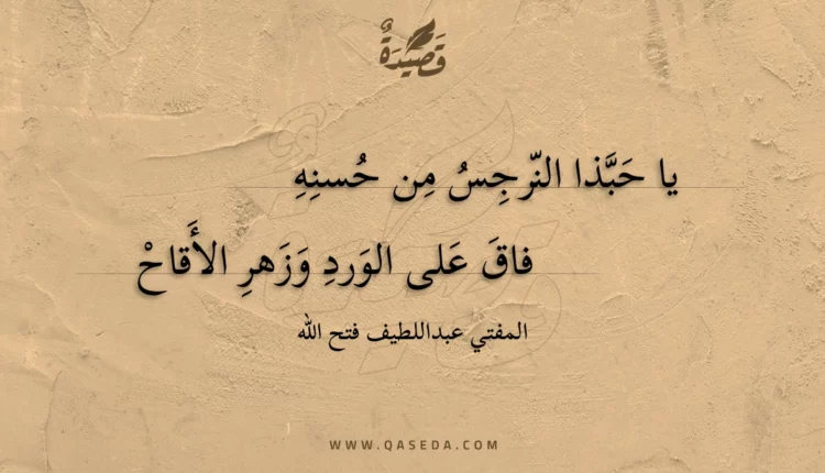 قصيدة يا حبذا النرجس من حسنه