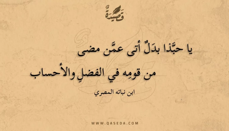 قصيدة يا حبذا بدل أتى عمن مضى