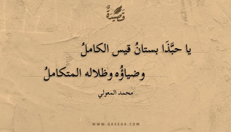 قصيدة يا حبذا بستان قيس الكامل