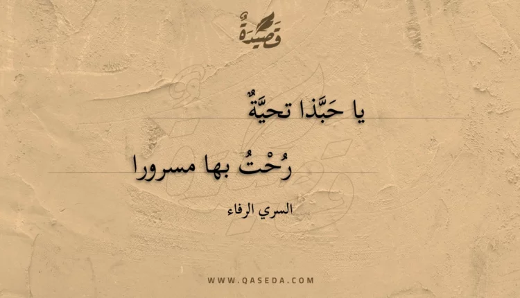قصيدة يا حبذا تحية