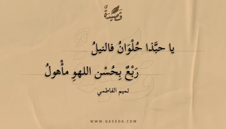 قصيدة يا حبذا حلوان فالنيل