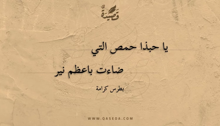 قصيدة يا حبذا حمص التي