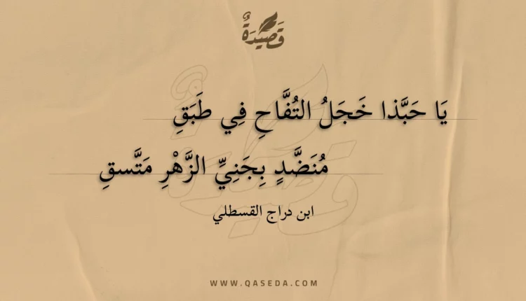 قصيدة يا حبذا خجل التفاح في طبق