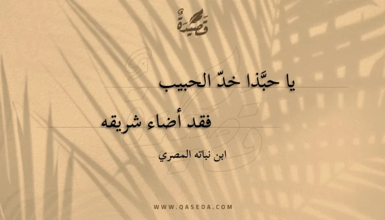قصيدة يا حبذا خد الحبيب