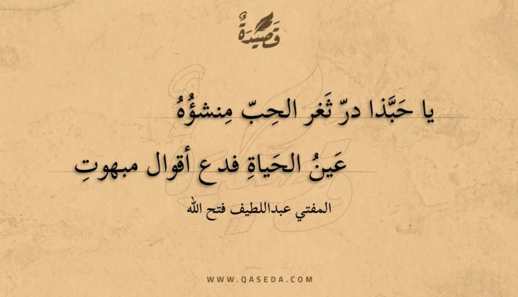 قصيدة يا حبذا در ثغر الحب منشؤه
