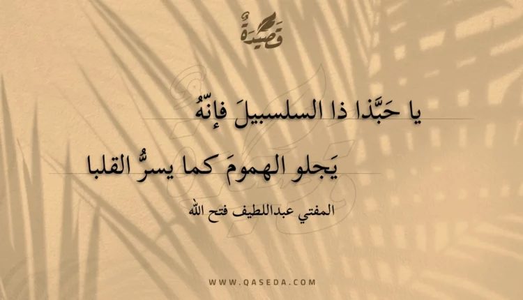 قصيدة يا حبذا ذا السلسبيل فإنه