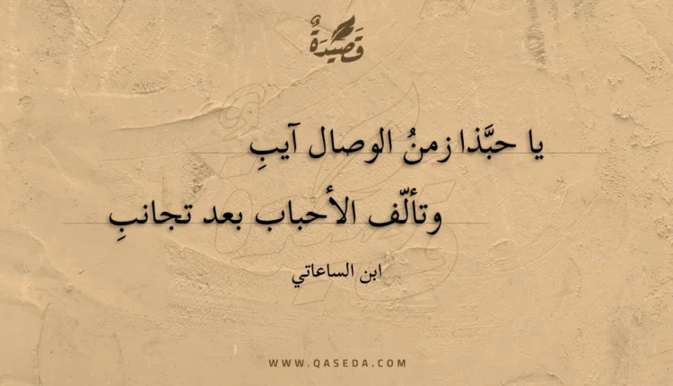قصيدة يا حبذا زمن الوصال آيب