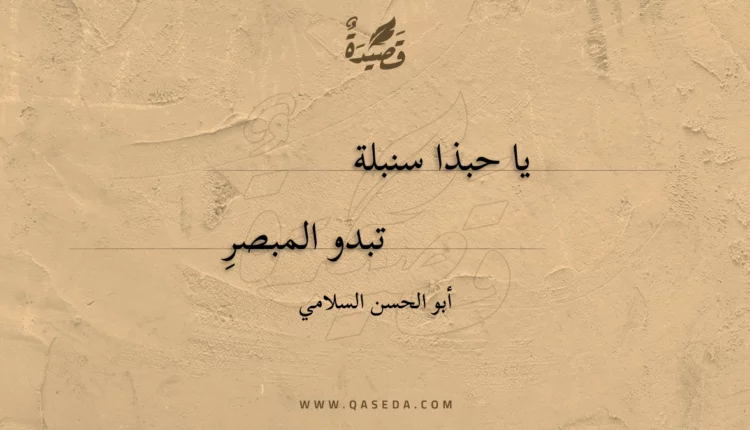 قصيدة يا حبذا سنبلة