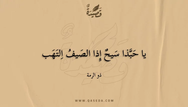 قصيدة يا حبذا سيح إذا الصيف التهب