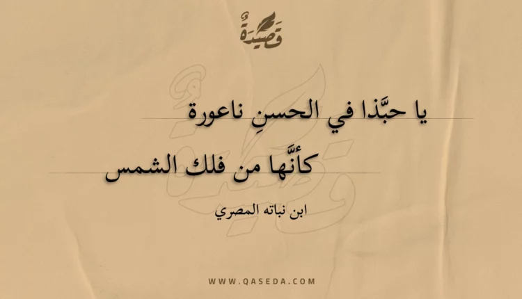 قصيدة يا حبذا في الحسن ناعورة