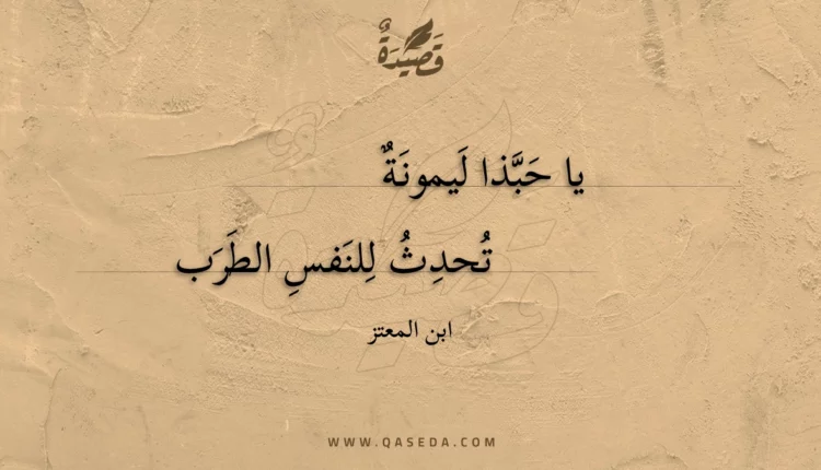 قصيدة يا حبذا ليمونة