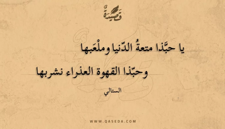 قصيدة يا حبذا متعة الدنيا وملعبها