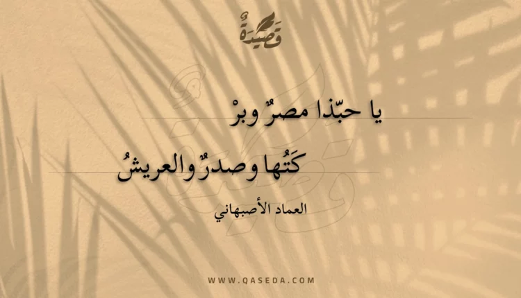 قصيدة يا حبذا مصر وبر