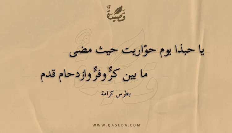 قصيدة يا حبذا يوم حواريت حيث مضى