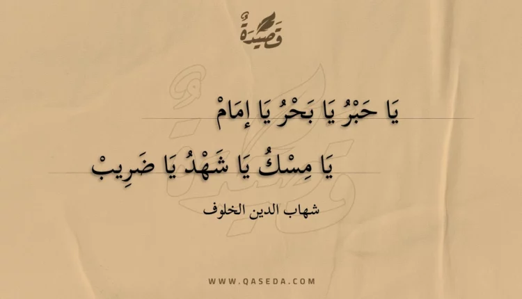 قصيدة يا حبر يا بحر يا إمام