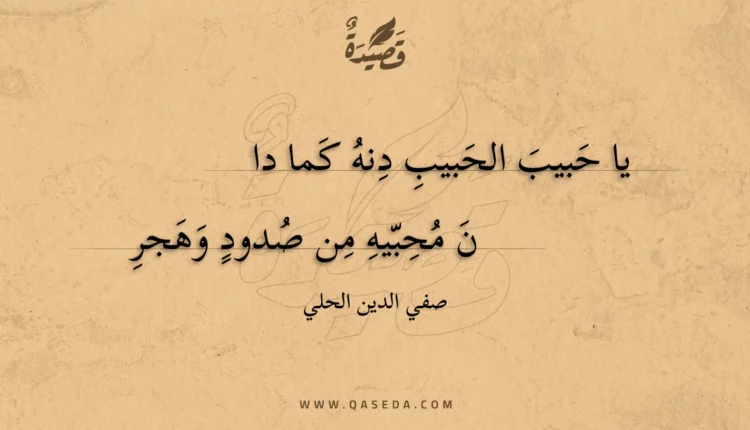 قصيدة يا حبيب الحبيب دنه كما دان