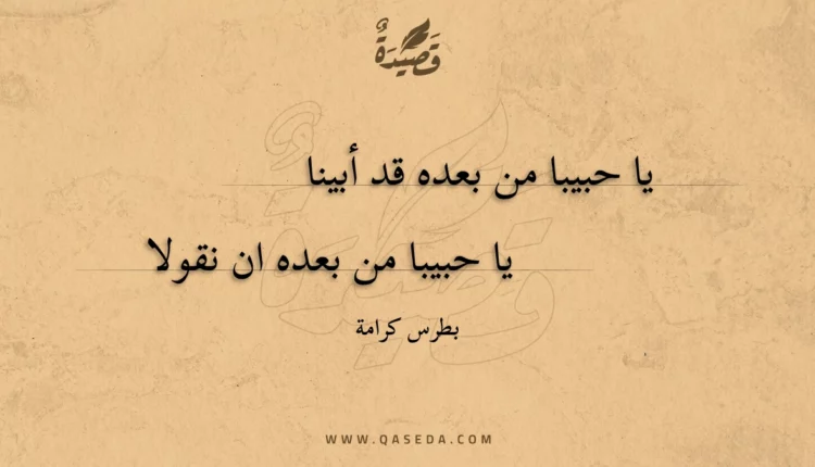 قصيدة يا حبيبا من بعده قد أبينا