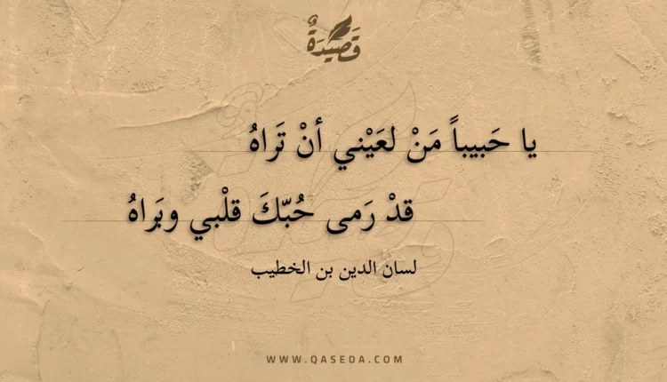 قصيدة يا حبيبا من لعيني أن تراه