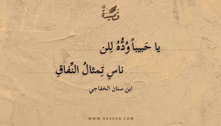 قصيدة يا حبيبا وده للناس
