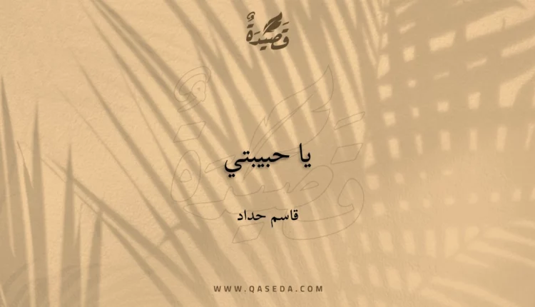 قصيدة يا حبيبتي