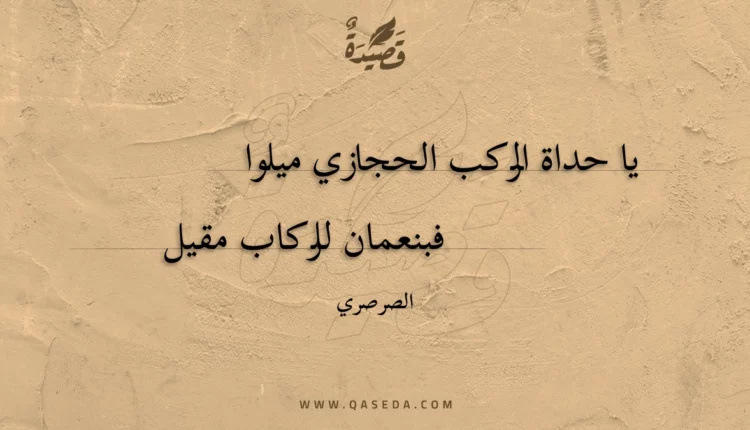 قصيدة يا حداة الركب الحجازي ميلوا