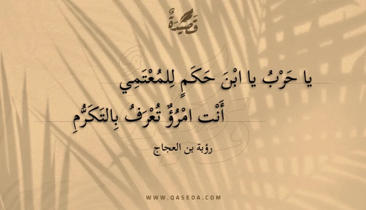 قصيدة يا حرب يا ابن حكم للمعتمي