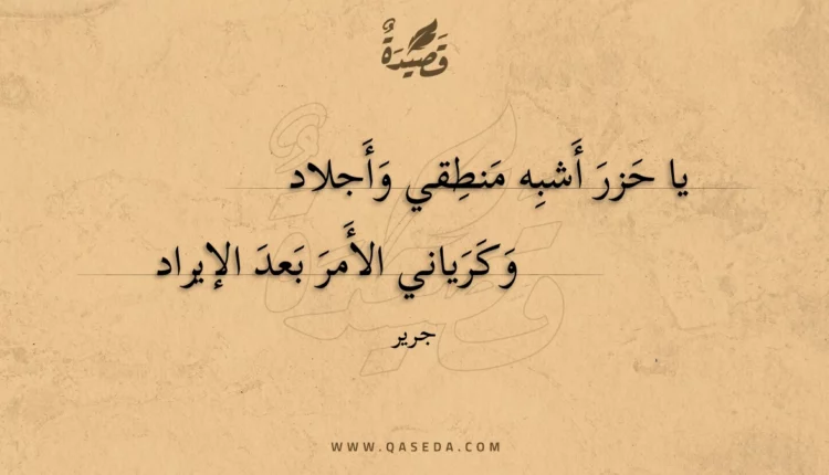 قصيدة يا حزر أشبه منطقي وأجلاد