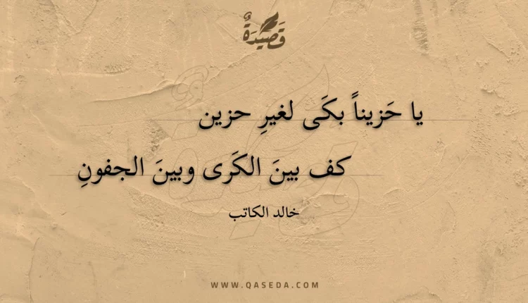 قصيدة يا حزينا بكى لغير حزين
