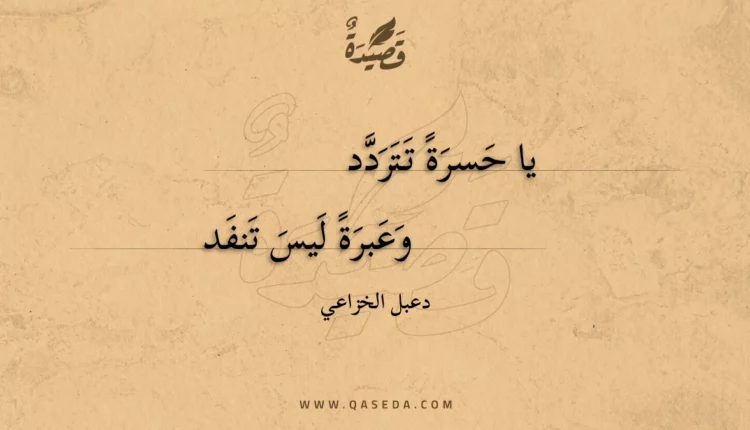 قصيدة يا حسرة تتردد